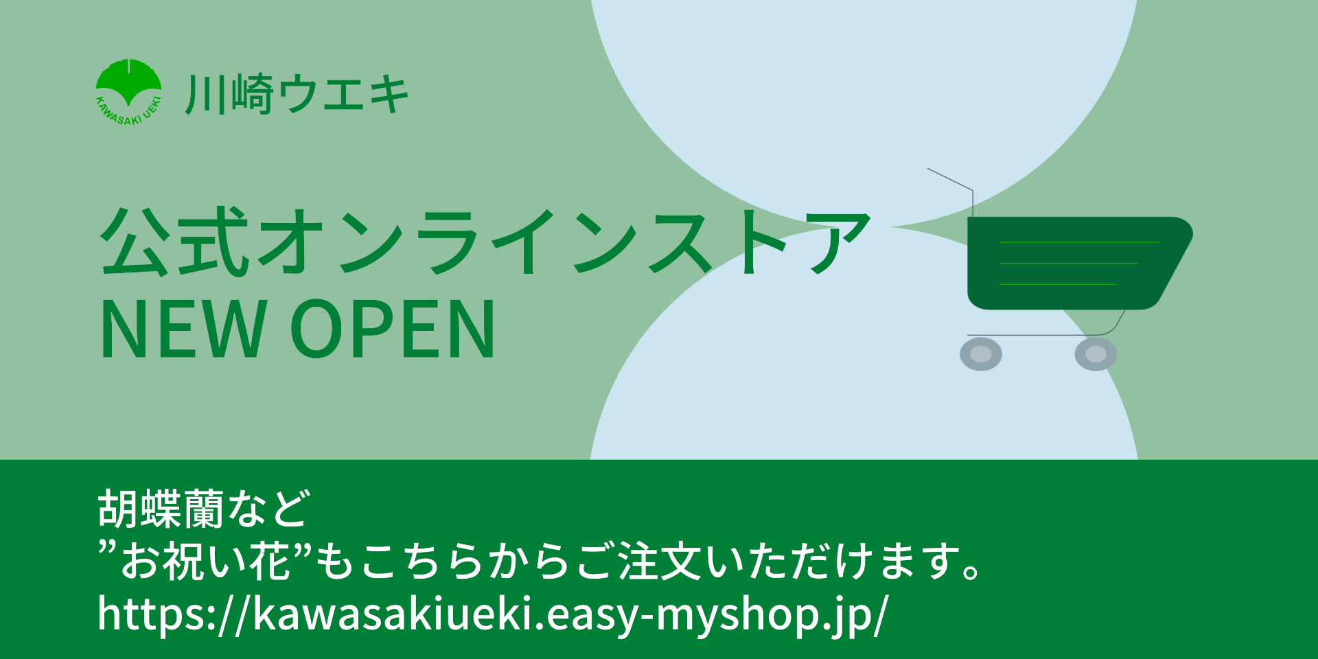 川崎植木公式オンラインショップバナー